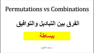 Permutations vs Combinations الفرق بين التباديل والتوافيق ببساطة