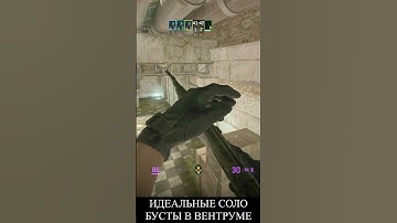 ИДЕАЛЬНЫЕ СОЛО БУСТЫ В ВЕНТРУМЕ НА CACHE CS2 #cs2clips  #csgo #de_cache #кс2