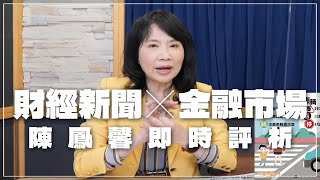 '22.11.11【豐富│財經起床號】金融市場財經新聞即時評析
