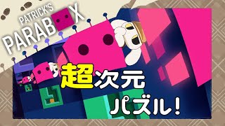#05【Patrick's Parabox】難解すぎて気が狂いそうになるだって?俺がサクッとクリアしてやるよ……