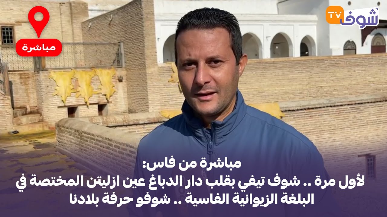 شوف تيفي بقلب دار الدباغ عين ازليتن المختصة في البلغة الزيوانية الفاسية .. شوفو حرفة بلادنا