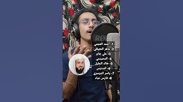 تلاوة جميلة تقليد ثمانية من عمالقة شيوخ الحرم في آيات متتالية أحمد نجيب
