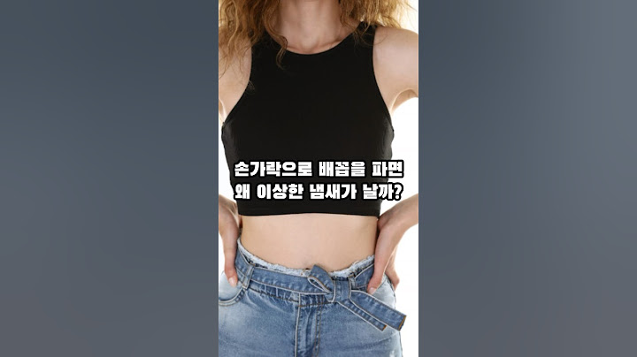배꼽을 파면 이상한 냄새가 나는 이유 #건강