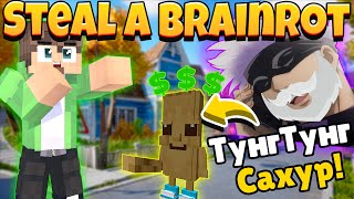 Пробрался в дом ГОДЖО САТОРУ и украл самый дорогой БРЕЙНРОТ! Steal a Brainrot в Майнкрафт Бреинрот