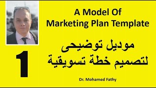 A Model of Marketing Plan Template | Part - 1 | نموذج توضيحى لتصميم خطة تسويقية