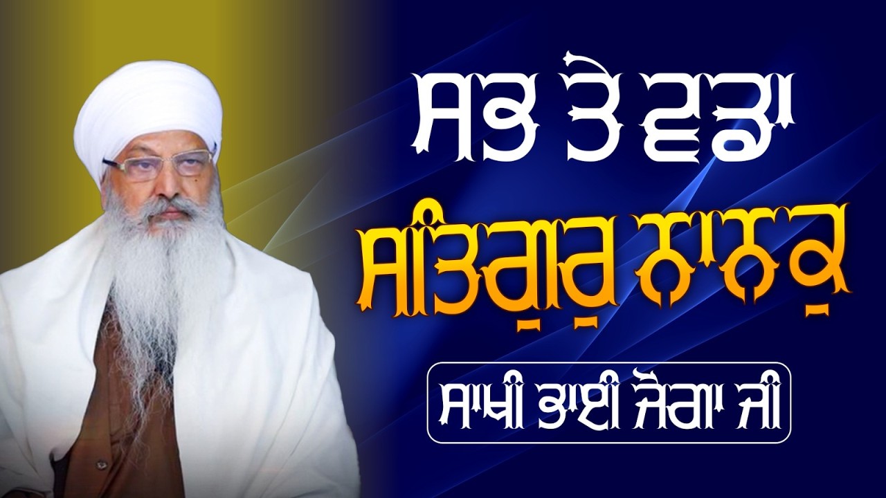 01/02/2026 | SABH TE VADDAA SATHIGUR NAANAK - BHAI JOGA JI | KIRTAN BABA LAKHBIR SINGH JI