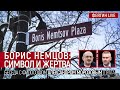 Борис Немцов: символ и жертва. Беседа с философом Александром Морозовым