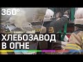 Крупный пожар на хлебозаводе в Екатеринбурге начался из-за проводки