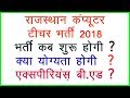 RAJASTHAN COMPUTER TEACHER VACANCY 2018-राजस्थान कंप्यूटर टीचर भर्ती होगी या नहीं ? क्या करना होगा ?