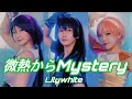 【ラブライブ!】 lilywhite- 「微熱からMystery」  [춤춰보았다][踊ってみた]