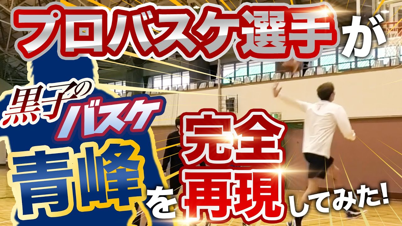 プロバスケ選手なら黒子のバスケの技は出来るのか 新潟アルビレックスbb Youtube プロバスケ選手なら黒子のバスケの技は出来るのか 新潟アルビレックスbb Youtube