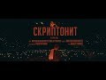 СКРИПТОНИТ АСТАНА 2018