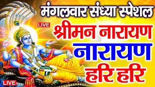 LIVE मोहिनी एकादशी स्पेशल : विष्णु मंत्र - Vishnu Mantra श्रीमन नारायण हरि हरि |Shriman Narayan Hari