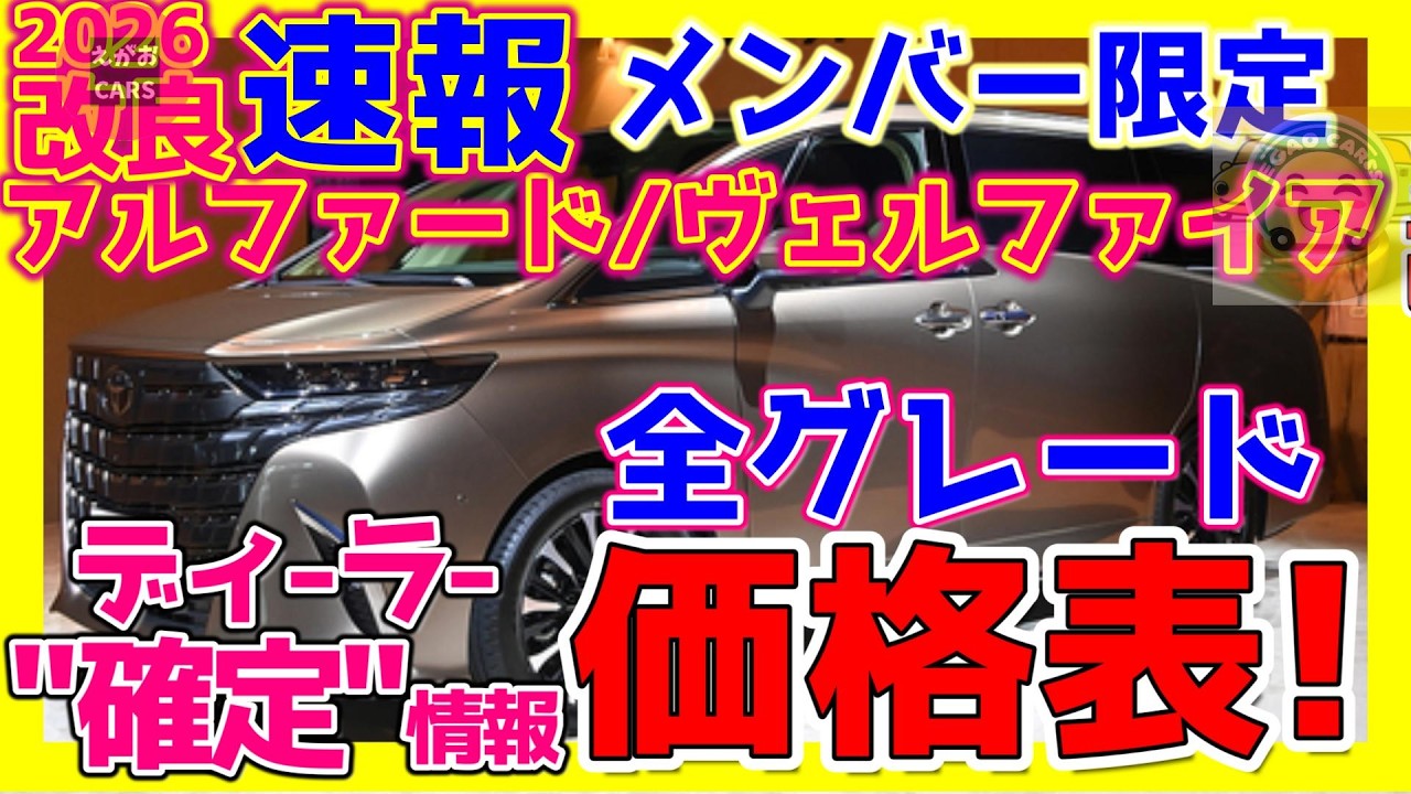メンバー限定】改良新型アルファード/ヴェルファイア 全グレード価格表