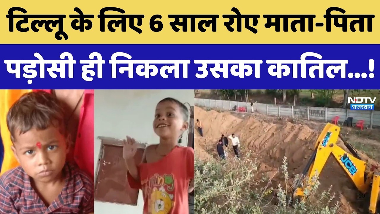 Dausa Prince Murder Case: टिल्लू के लिए 6 साल रोए माता-पिता, पड़ोसी ही निकला उसका कातिल!। Top News