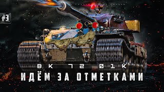 VK 72.01 (K) / 91%