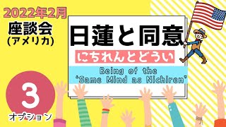 日蓮と同意/Being of the 'Same Mind as Nichiren'(090) - YouTube