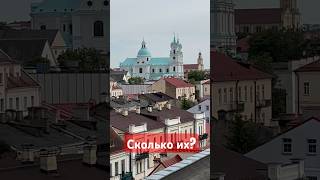 Сколько костелов в Беларуси?