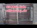 Main gate 2021 design |SS Gates and Railing Designs | main grill gate  #ssgate #BestmaingateDesigns​