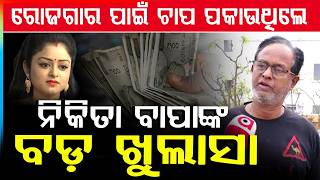 ନିକିତା ବାପାଙ୍କ ବଡ ଖୁଲାସା | Odia Actress Nikita Case Verdict : Husband Gets Life Imprisonment