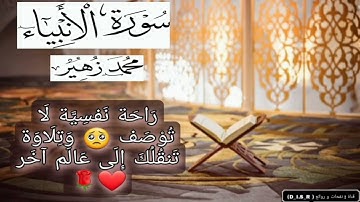 ( ٢١ ) سورة الانبياء _ محمد زهير// راحة نفسية لا توصف 🌹 صوت ولا اروع 🌹 خشوع وتلاوة لا مثيل لها 🌹❤