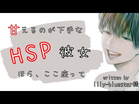 【HSPボイス-女性向け】甘え下手なHSP彼女を優しくリードしてくれる年上彼氏【ASMR-関西弁】