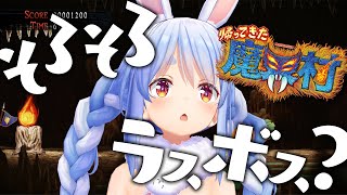 【帰ってきた魔界村】鬼畜ゲーに勝つ！！！！！！！！！ぺこ！【ホロライブ/兎田ぺこら】