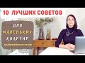 МАЛЕНЬКАЯ квартира! 10 лучших советов!