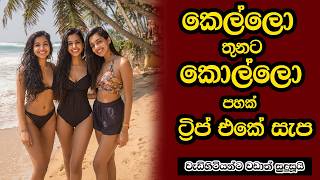 කලල තනට කලල පහක - ටරප එක සප Sinhala Keti Katha Short Story