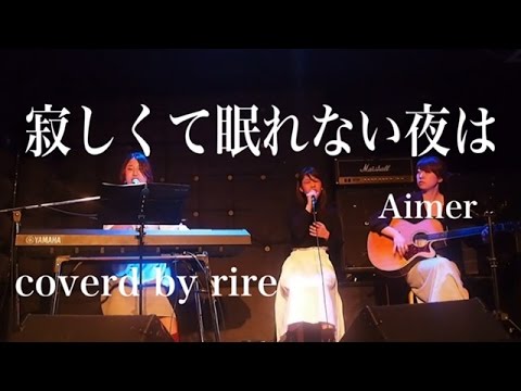 第31回 寂しくて眠れない夜は Aimer Rire Youtube 第31回 寂しくて眠れない夜は Aimer Rire Youtube