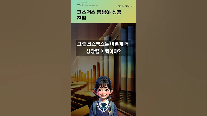 코스맥스 동남아 성장 전략 #20250613#주식#증권정보#주식정보