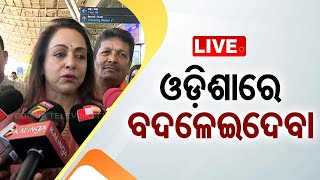 🔴Live | ଭୁବନେଶ୍ୱରରେ ହେମାମାଳିନୀ | OTV Live | Odisha TV | OTV