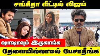 விஜய் சங்கீதா லண்டனில் நடந்தது இதான் ?  #cinesamugam