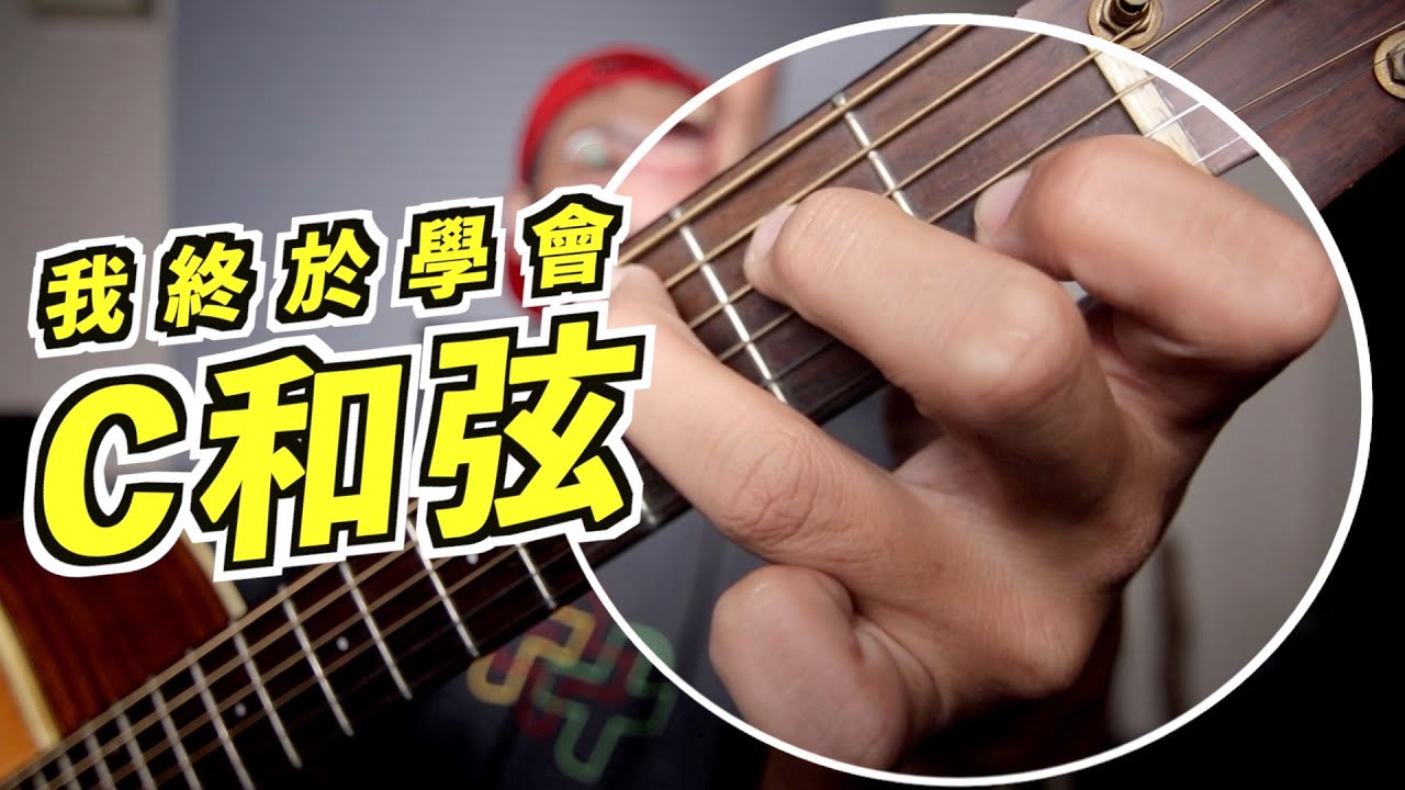 你會按 C 和弦嗎？吉他上28種 C 和弦的按法！全指板轉位分析｜樂理教學｜葉宇峻彈吉他 - YouTube