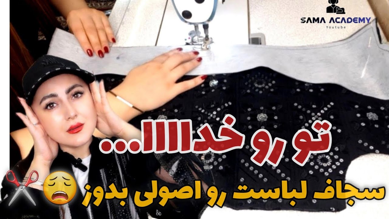 «تضمینی... سجافت رو حرفه‌ای و بی‌نقص بدوز با این تکنیک‌ها!» ✂️✨