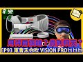 EP93 軍曹禾你吹 VISION PRO乜乜乜