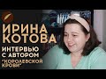 Ирина Котова. Интервью с автором "Королевской крови" для Книги фанфиков