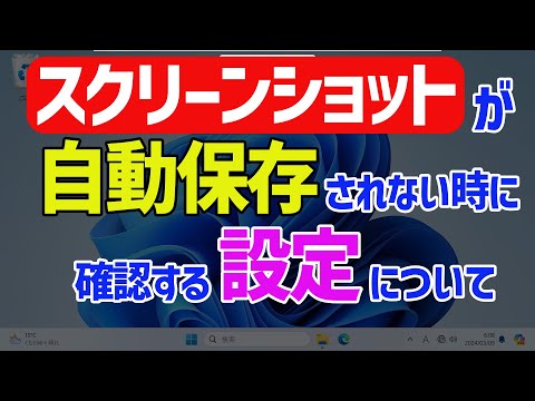 【Windows 11】スクリーンショットが自動保存されない時に確認すべき設定やスクリーンショット仕様について #snippingtool #スクショ