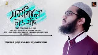 সমাধান সমাধান চাও যদি জীবনে মরণে ফিরে যাও খুজে নাও চোখ রাখ কুরআনে