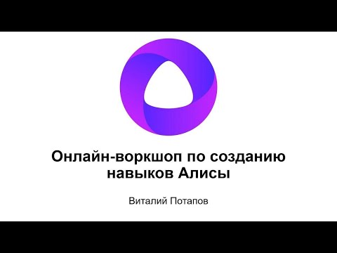 Онлайн-воркшоп по созданию навыков Алисы