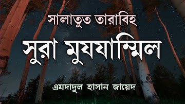 سورة المزمل | صلاة التراويح | إمداد الحسن زيد.