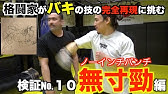 バキ検証 大技炸裂 範馬勇次郎の回転蹴りはすごい破壊力だった 漫画バキに出てくる技を格闘家は実際にできるのかシリーズ 第9弾 Youtube
