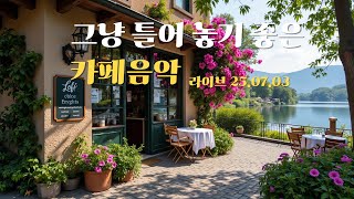 [ Playlist ]그냥 틀어 놓으세요🎧 카페에서 듣기좋은 카페음악🎶일하면서 듣기좋은 카페음악🎼