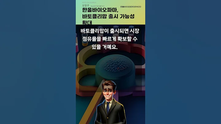 한올바이오파마, 바토클리맙 출시 가능성 확대 #20251104#주식#증권정보#주식정보