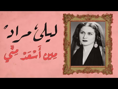 ليلى مراد مين النهارده في الدنيا أسعد مني لحن رائع للموسيقار محمد القصبجي تسجيل أستوديو جودة عالية