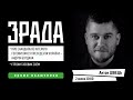 Антон Швець про скандальні інтерв'ю Богдана та Данилюка.