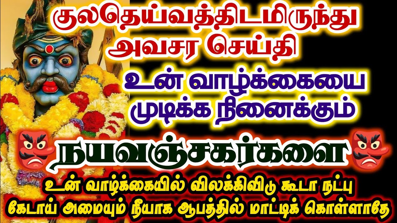 உன் வாழ்க்கையை முடிக்க நினைக்கும் நயவஞ்சர்களிடம் மாட்டிக் கொள்ளாதே/#karuppan/#deivavaakku 