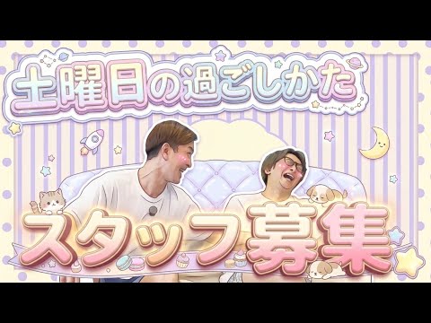＃37 土曜日の話&アルバイト募集中！