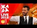 Денис Клявер - Давай спасём этот мир (ЖАРА, Live 2018)