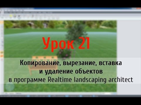 Урок 21 — копирование, вырезание, вставка и удаление объектов в программе Realtime landscaping archi